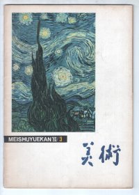 《美   术》（1980/3）