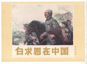 连环画封面画之  《白求恩在中国》