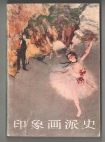 上世纪八十年代版有107幅精美图片  《印象画派史》