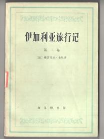 上世纪七十年代版  《伊加利亚旅行记》三卷（2册）全