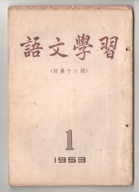 上世纪五十年代版  《語文學習》（1953年1——12期）全