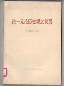 1973年版  《论一元论历史史观之发展》