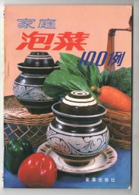 《家庭泡菜 100例》