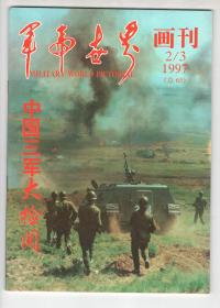 《军事世界 画刊》（中国三军大检阅1949-1996）