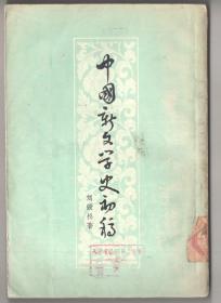 上世纪五十年代竖版  《中国新文学史初稿》（下卷）