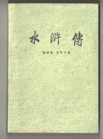 1985年人民文学版   《水浒传》（中）