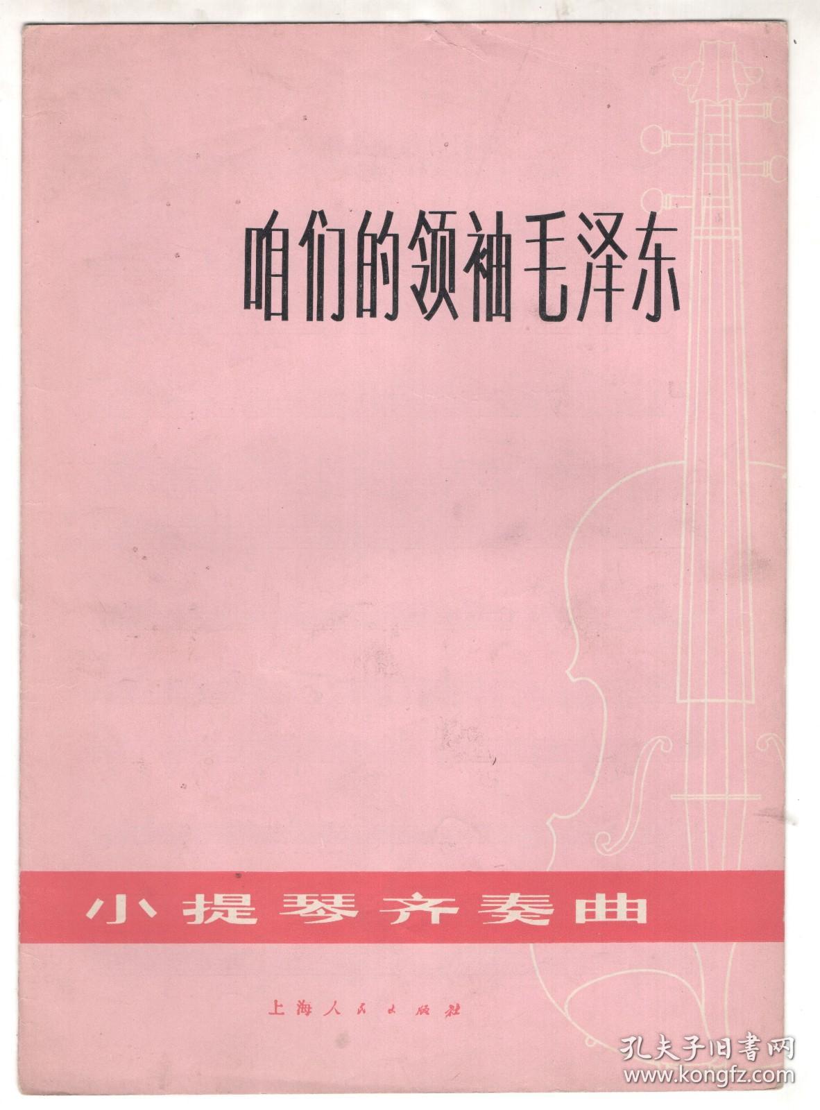 6-70年代 五线谱版本小提琴齐奏曲  《咱们的领袖毛泽东》《我爱北京天安门》《井冈山上太阳红》《快乐的女战士》4册合售