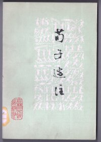 一九七四年版  《荀子选注》