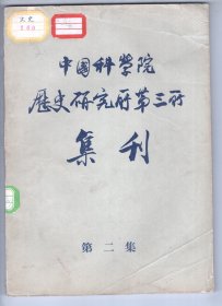 上世纪五十年代版   《中國科学院厯史研究所第三所  集刊》（第二集）