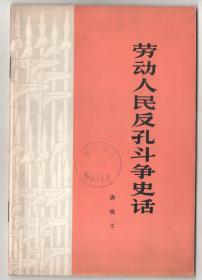 一九七四年版  《劳动人民反孔斗争史话》