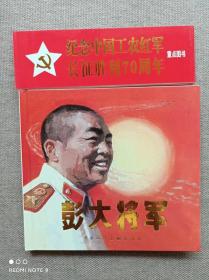 彭大将军