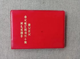 中国共产党十大文件汇编