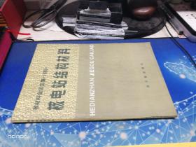 核材料会议文集·1986·核电站结构材料【印900册】