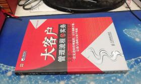 大客户管理流程与实务【内页干净 实物拍摄】