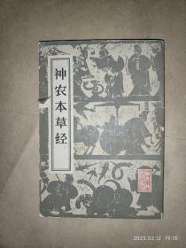 神农本草经   (魏）吴普等述   （清）孙星衍 孙冯翼 辑  1963年出版