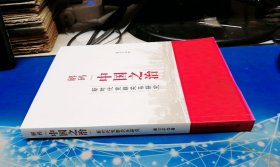 解码“中国之治”：新时代党群关系研究