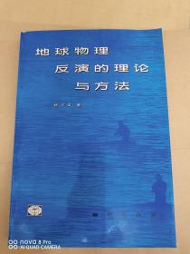 地球物理反演的理论与方法