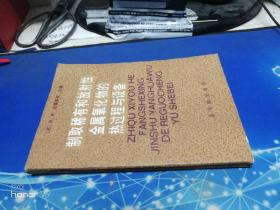 制取稀有和放射性金属氧化物的热过程与设备