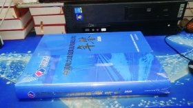 中国电力建设集团有限公司年鉴 2020【未开封】