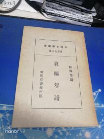 民国19年商务初版本《袁枢年谱》