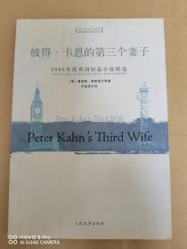 2006年度英国短篇小说精选：彼得·卡恩的第三个妻子：（英汉对照）