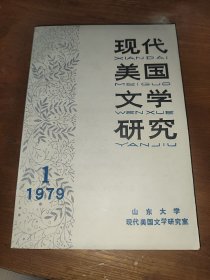 现代美国文学研究