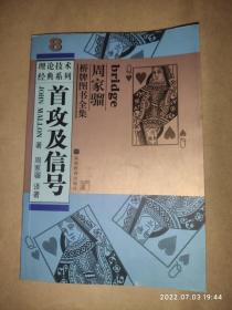 周家骝桥牌图书全集.8  首攻及信号   （理论技术经典系列）