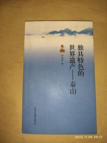 独具特色的世界遗产——泰山