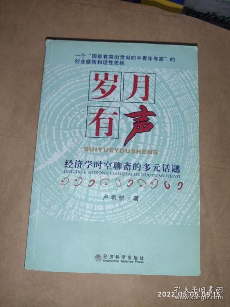 岁月有声：经济学时空聊斋的多元话题