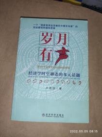 岁月有声：经济学时空聊斋的多元话题