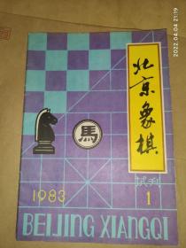 北京象棋 试刊（1） 1983年