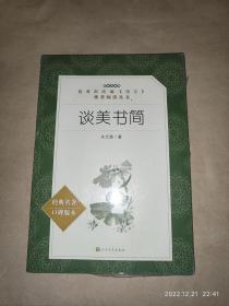 谈美书简（教育部统编《语文》推荐阅读丛书）【未开封】