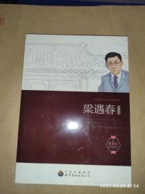 中国现代文学大师精品集丛书--梁遇春精品集