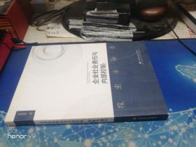 企业社会责任与内部控制:探索与融合