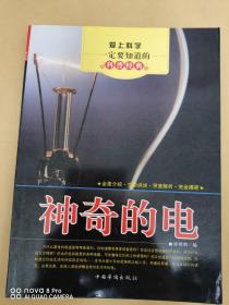 爱上科学一定要知道的科普经典：神奇的电