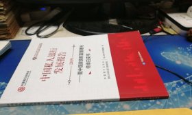 中国私人银行行业发展报告(2019)——暨中国家族财富管理与传承白皮书【高皓签名本】