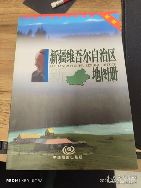 新疆维吾尔自治区地图册