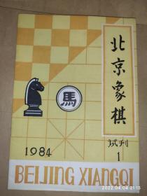 北京象棋 试刊 1984年第1期