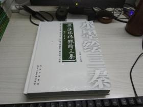 水墨绘三秦 : 陕西“情注环保绿绘三秦”书画摄影
大赛优秀作品集