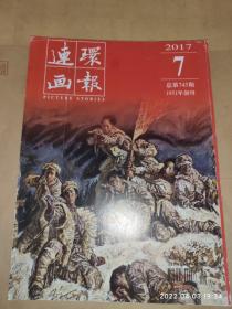 连环画报 2017年第7期 总第745期