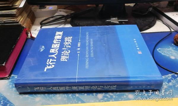 飞行人员医疗康复理论与实践