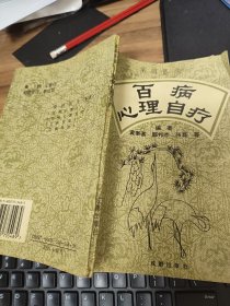 百病心理自疗