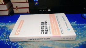 工业控制系统测试与评价技术——智能制造测试与评价技术丛书