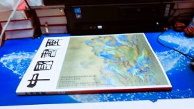 中国书画2022.02总第230期