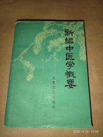 新编中医学概要（供西医学习中医用）  1972年一版一印