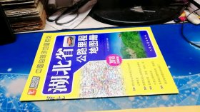 湖北省公路里程地图册（2018版）（全新升级）