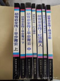 胡雪岩全传（共七册）【平步青云（上中下）、红顶商人、灯火楼台、萧瑟洋场、烟消云散】