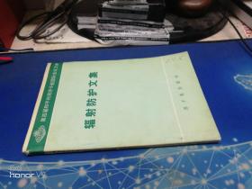 第四届和平利用原子能国际会议文献 ：辐射防护文集