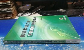 机械装备工业节能减排制造技术【未开封】