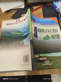 新疆维吾尔自治区地图册